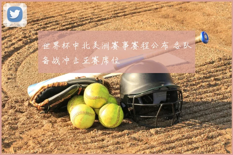 世界杯中北美洲赛事赛程公布 各队备战冲击正赛席位