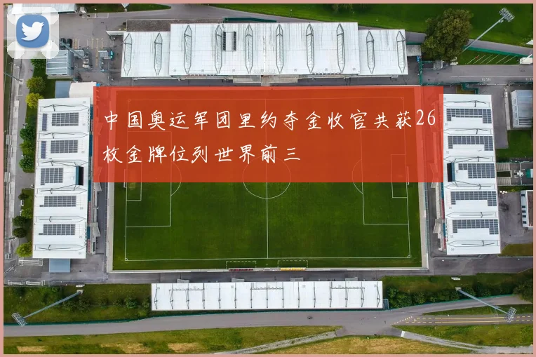 中国奥运军团里约夺金收官共获26枚金牌位列世界前三