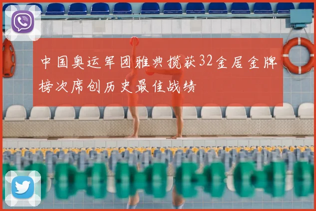 中国奥运军团雅典揽获32金居金牌榜次席创历史最佳战绩