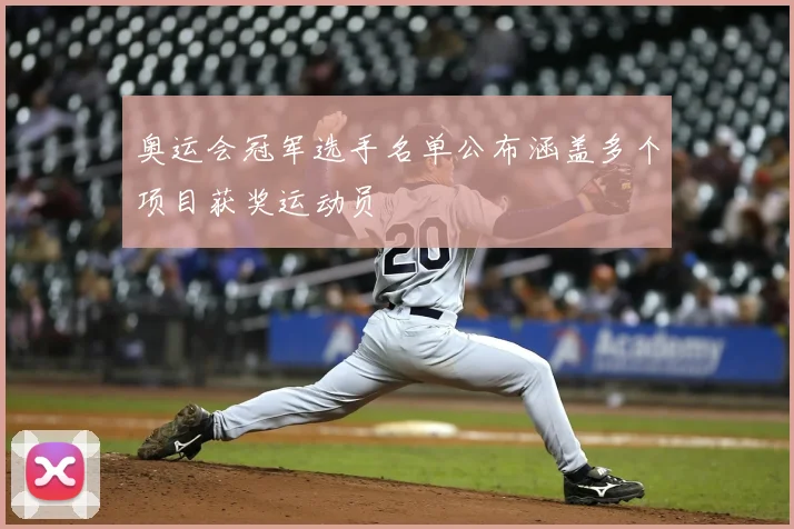 奥运会冠军选手名单公布涵盖多个项目获奖运动员