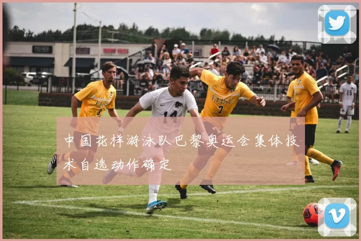 中国花样游泳队巴黎奥运会集体技术自选动作确定
