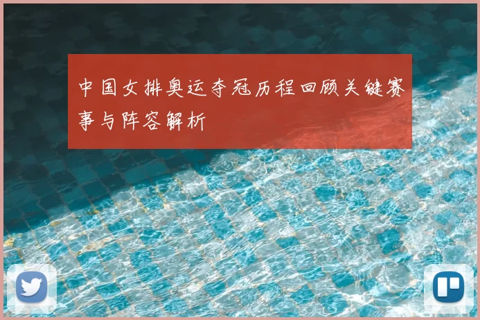 中国女排奥运夺冠历程回顾关键赛事与阵容解析