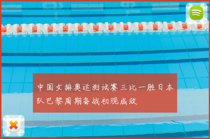 中国女排奥运测试赛三比一胜日本队巴黎周期备战初现成效