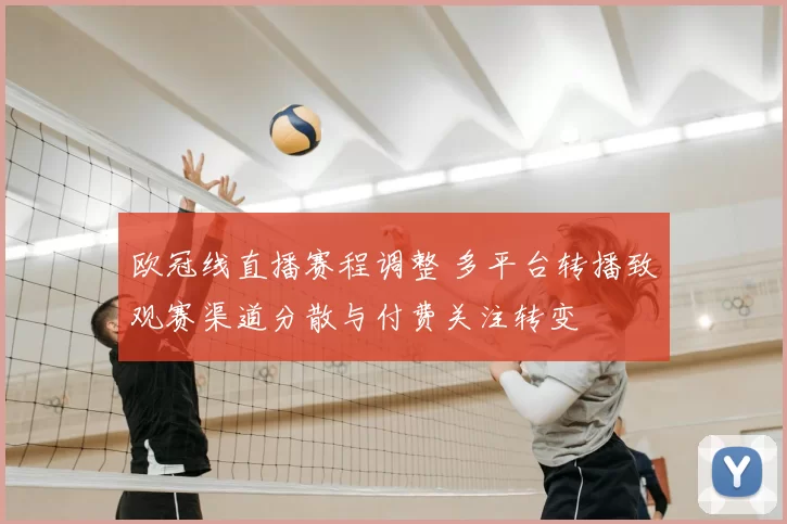 欧冠线直播赛程调整 多平台转播致观赛渠道分散与付费关注转变
