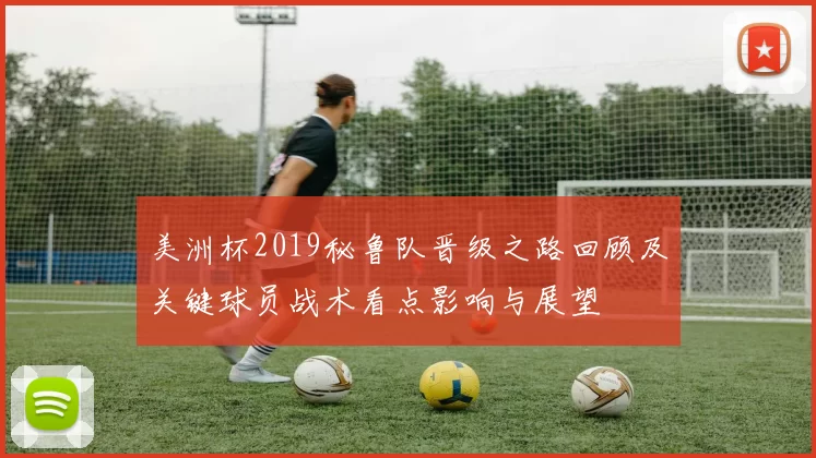 美洲杯2019秘鲁队晋级之路回顾及关键球员战术看点影响与展望