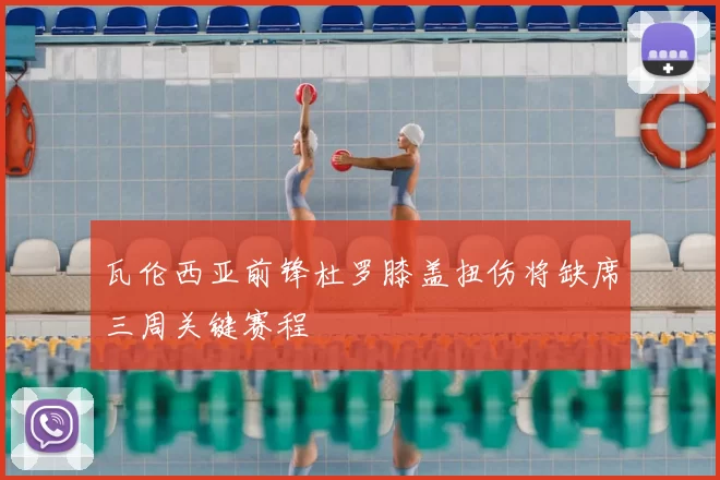 瓦伦西亚前锋杜罗膝盖扭伤将缺席三周关键赛程