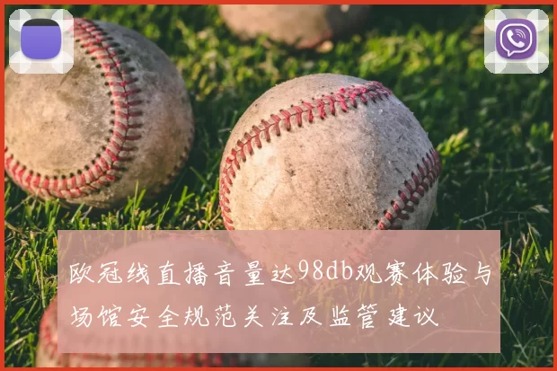 欧冠线直播音量达98db观赛体验与场馆安全规范关注及监管建议