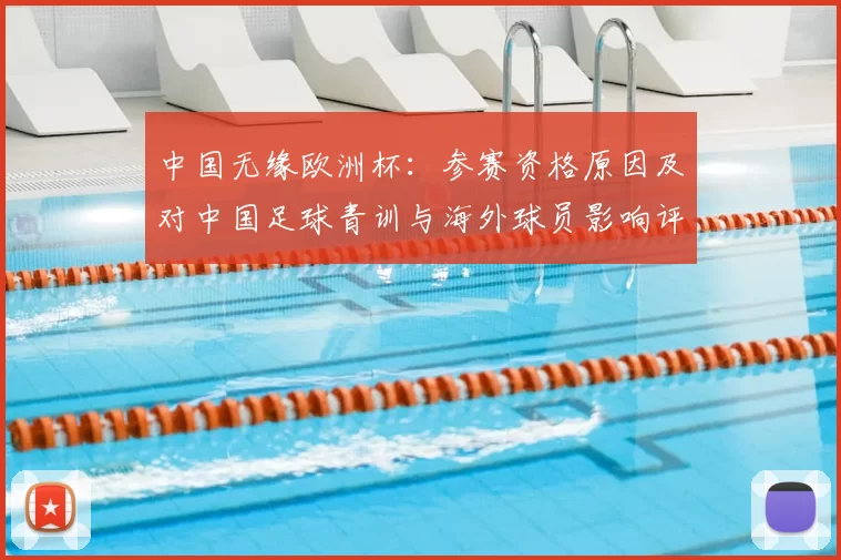 中国无缘欧洲杯：参赛资格原因及对中国足球青训与海外球员影响评估