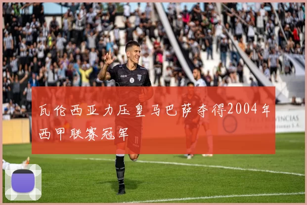 瓦伦西亚力压皇马巴萨夺得2004年西甲联赛冠军