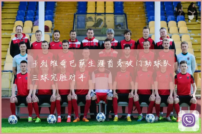 卡列维奇巴萨生涯首秀破门助球队三球完胜对手