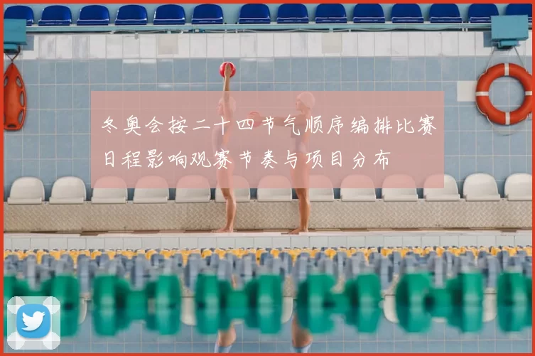 冬奥会按二十四节气顺序编排比赛日程影响观赛节奏与项目分布