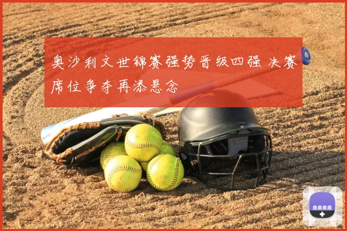 奥沙利文世锦赛强势晋级四强 决赛席位争夺再添悬念