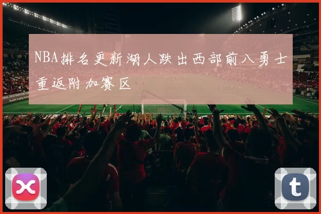 NBA排名更新湖人跌出西部前八勇士重返附加赛区
