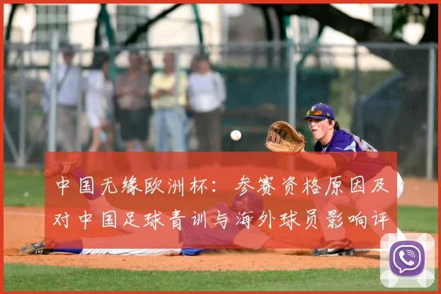 中国无缘欧洲杯：参赛资格原因及对中国足球青训与海外球员影响评估